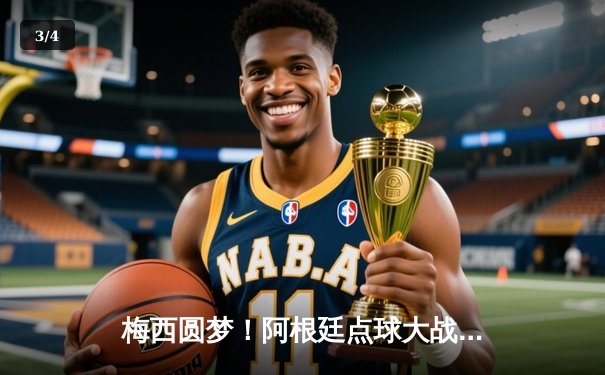 梅西圆梦！阿根廷点球大战击败法国 第三次捧起世界杯 - 3