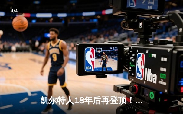 凯尔特人18年后再登顶！塔图姆布朗合砍57分擒独行侠夺冠 - 4