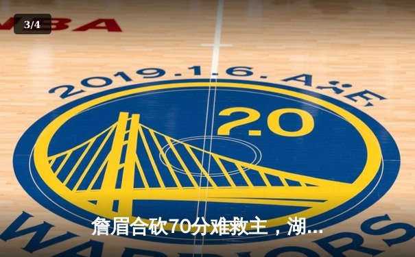 詹眉合砍70分难救主，湖人加时惜败掘金，系列赛0-3陷入绝境 - 3