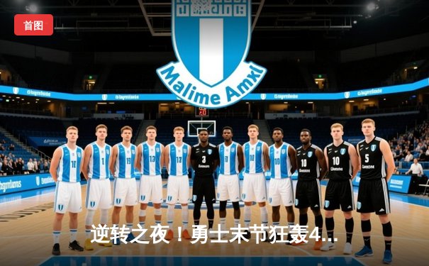 逆转之夜！勇士末节狂轰42分加时擒灰熊，库里39+8+7刷新历史三分纪录