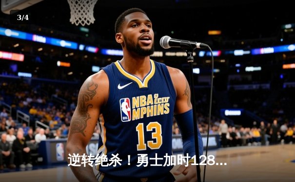 逆转绝杀！勇士加时128-125险胜凯尔特人，库里43分创赛季新高 - 3