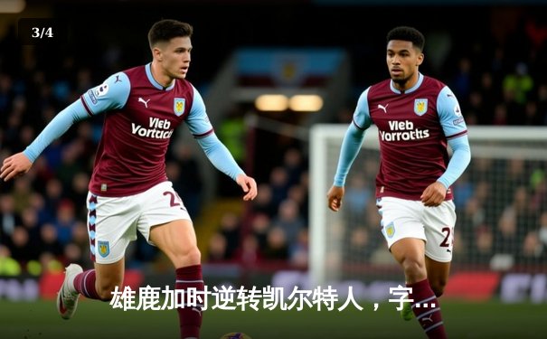 雄鹿加时逆转凯尔特人，字母哥44分率队捍卫主场 - 3