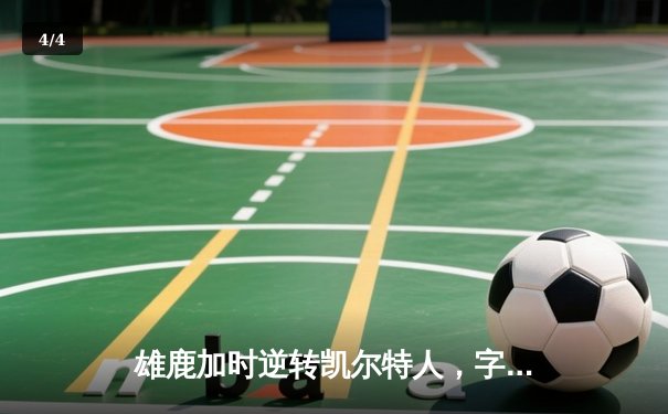 雄鹿加时逆转凯尔特人，字母哥44分率队捍卫主场 - 4